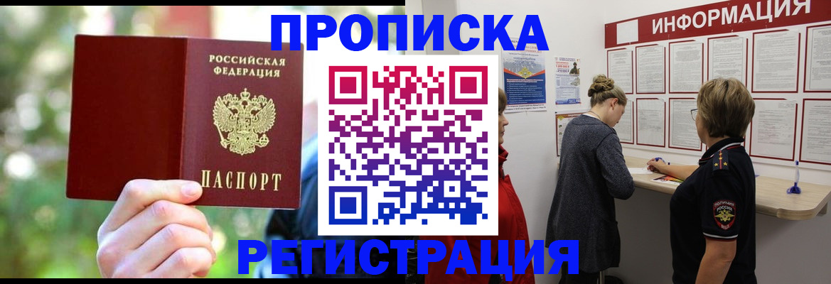 прописка в квартире в Зеленогорске
